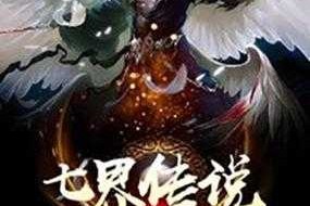 七界传说后传TXT全集下载_心梦无痕_完整精校版免费下载