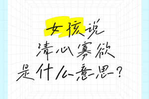 什么是清心的人？清心的人的定义与特征解析