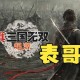 真三国录 老玩家掏心窝 这样玩才能把三国历史 吃透