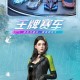 王牌竞速赛旗怎么获得
