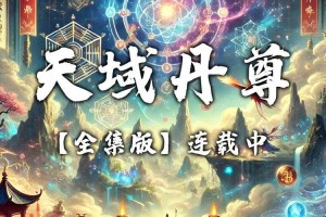 万域天尊免费全文阅读_最新章节无弹窗_全本免费在线阅读