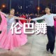 《2025最新交谊舞歌曲大全播放  经典舞曲免费在线听》