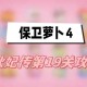 保卫萝卜4秋妃传第19关攻略