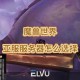 亚服世界频道加入方法及详细步骤指南