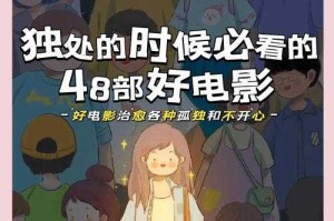 适合自己一个人在家观看的电影类型有哪些如何选择合适的影片让你独享美好时光