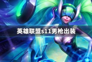 英雄联盟s11男枪出装