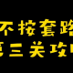 你不按套路啊清个垃圾攻略
