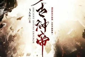 万古神帝免费阅读全本_万古神帝最新章节免费看_万古神帝txt下载