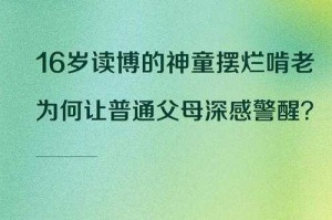 神童成长之路：天赋背后的努力与教育