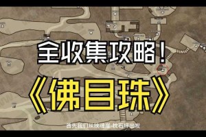 黑神话：悟空佛目珠六枚全收集位置与获取方法解析