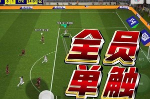 新手玩家福音快速掌握实况足球的秘诀