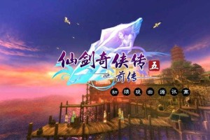 从零开始玩转《仙剑奇侠传5》：基础教程