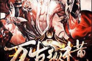万古纵横：万古纵横的传奇与奥秘
