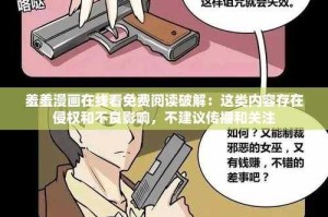 羞羞漫画是什么？为何它成为了很多人娱乐的选择？