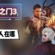 博德之门3守墓人在哪里