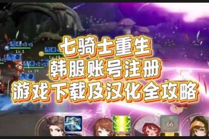 七骑士韩服安卓账号注册教程2025最新方法