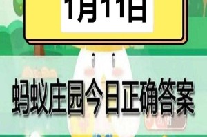 蚂蚁庄园今日答案最新12.8 支付宝蚂蚁庄园今日答案12.8