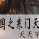《三国之寒门天下》百度云资源高清完整版免费下载