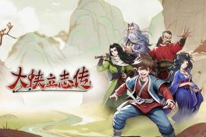大侠立志传福临客栈掌柜怎么入队_1