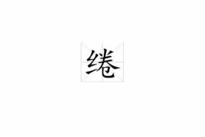 缱绻正确读音及含义解析