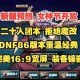 DNF公益服脚本下载_最新稳定版DNF公益服辅助工具免费获取