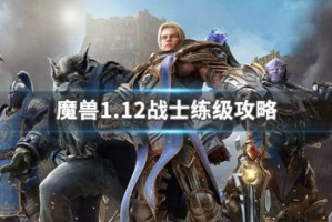 魔兽1.12战士练级攻略