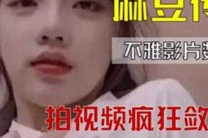 麻豆精品㊙️国产传媒MV引发热议，网友：这些勇敢的创作值得我们关注！^