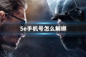 5e手机号怎么解绑