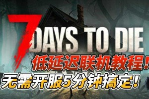 七日杀联机需要加速器吗？联机卡顿延迟解决方法全解析
