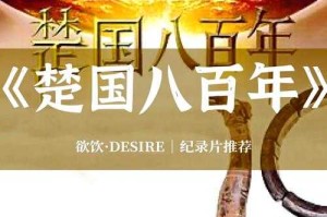 《楚国八百年》纪录片全集1080P高清无水印迅雷下载资源