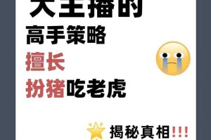 高手扮猪吃老虎：视频揭秘背后的策略与技巧