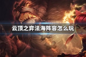 云顶之弈法海阵容怎么玩