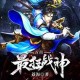 《万古战神完整视频高清在线观看-无删减版免费播放》