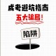 域名全球最大骗局揭秘：投资者必看的10大陷阱与避坑指南