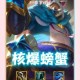 什么英雄counter螃蟹？LOL克制螃蟹英雄推荐