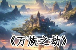 万古之劫txt下载_万古之劫小说全集免费阅读_完整精校版