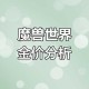 魔兽世界2025收费模式及价格表一览