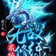 全球古武：最强修炼系统txt下载全本免费阅读