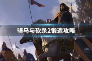 骑马与砍杀2锻造攻略