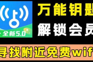 2022年旧版万能钥匙免费下载_安全可靠_附详细使用教程