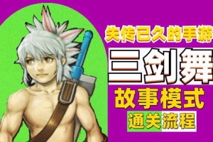 三剑之舞2利刃官网下载_最新版本_攻略大全_角色技能解析