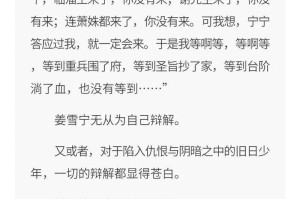 《宁安如梦》原著小说：谢危姜雪宁爱恨纠葛
