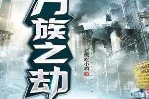 万族之劫之神兵师：最强锻造师逆袭之路
