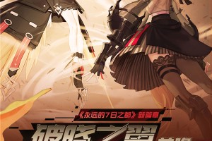 《永远的7日之都》新篇章“破晓之翼”前瞻爆料
