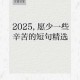 2025年全球搜索量最高的热门语句排行榜