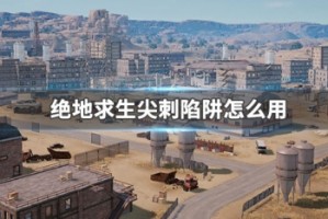 绝地求生尖刺陷阱怎么用