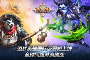 《盗梦英雄》国际版正式上线