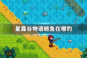 星露谷物语鲢鱼在哪钓