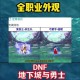 2025年DNF克隆装扮恢复平台对比实战效果