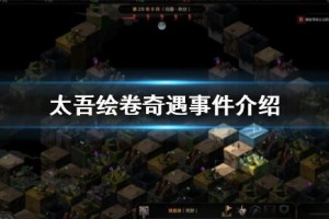 太吾绘卷奇遇有哪些